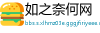 如之奈何网
